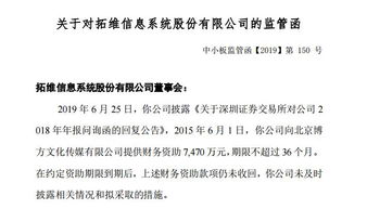 拓維信息7400萬財務資助到期未收回，因信披違規收監管函，文化藝術交流與策劃業務受關注